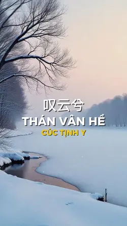 叹云兮 / THÁN VÂN HỀ