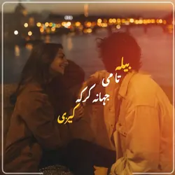 بیله تا می دا جهانه 