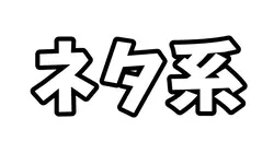 ネタ系