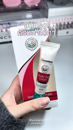 รีวิวครีมทาใต้ตา