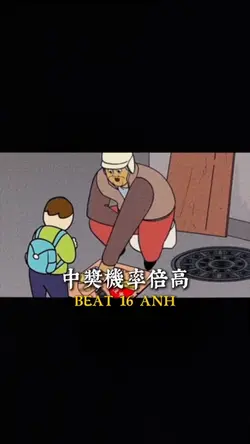 中獎機率倍高