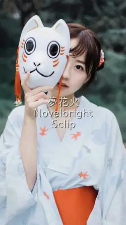 夢花火 Novelbright