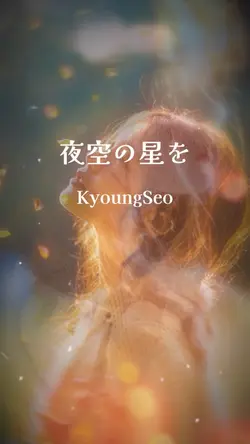 夜空の星を(リクエスト)
