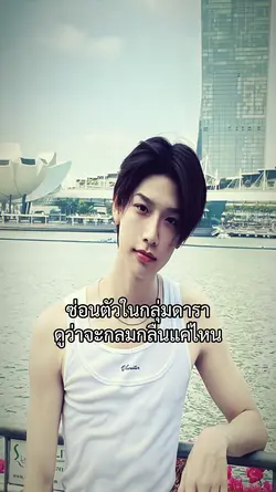 ซ่อนตัวในกลุ่มดารา
