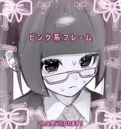 ピンク系フレーム配布！