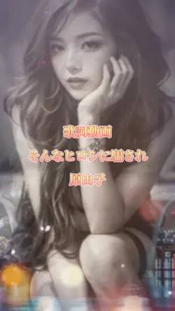 そんなヒロシに騙され