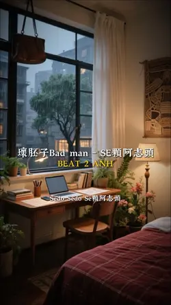 壞胚子Bad man - SE顆阿志頭