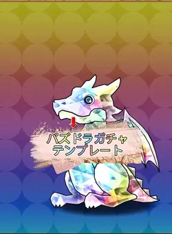 パズドラガチャ動画