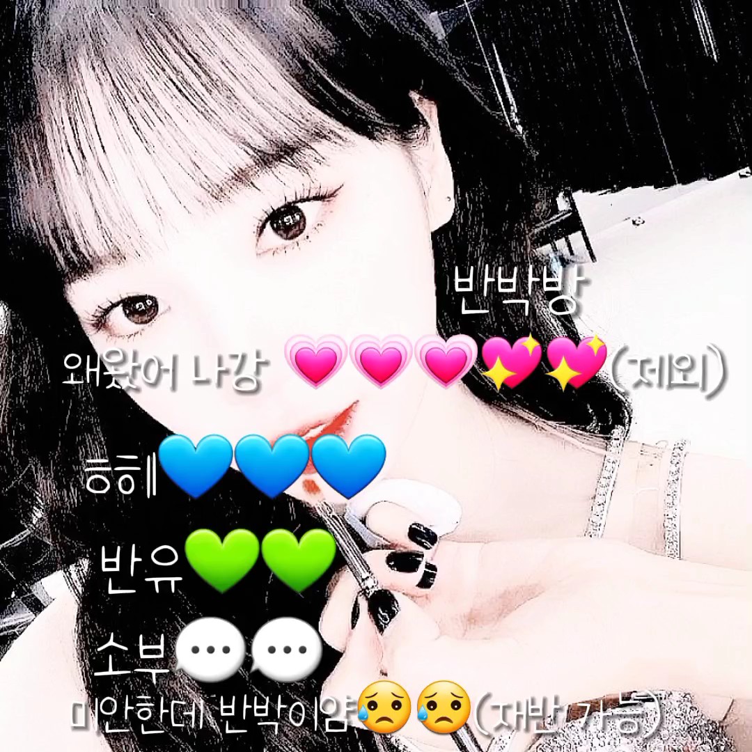 소통이 부족한 반모자가 있어서 반박방