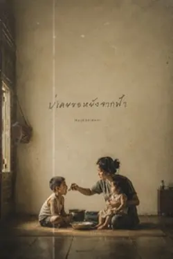 บ่เคยขอหยังจากฟ้า