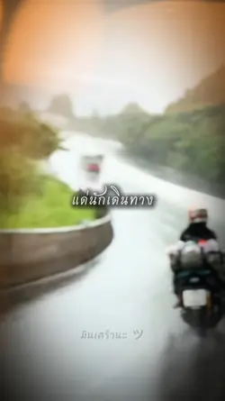 แด่นักเดินทาง