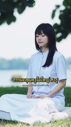 ธรรมะ #026