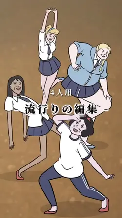流行りの編集