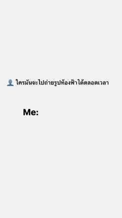 ใครจะถ่ายรูปท้องฟ้าตลอด