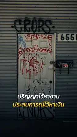 ปริญญาไว้หางาน