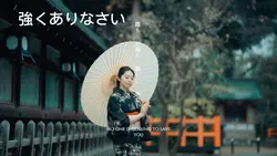 強くありなさい