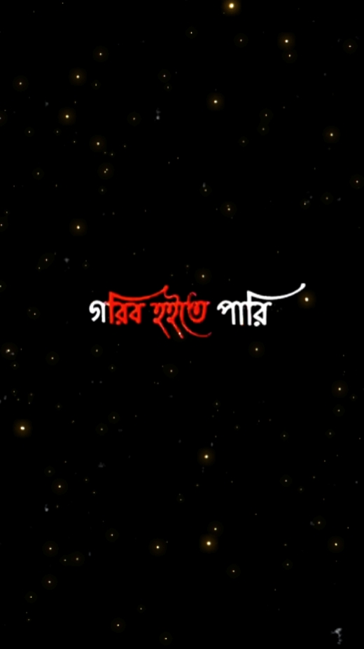 গরিব হতে পারি বেইমান