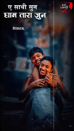 ए साथि सुन...!!