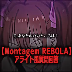 REBOLAアライト風質問回答