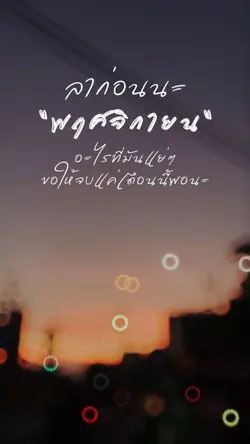 ลาก่อนพฤศจิกายน