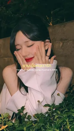 "ยามเมื่อคนเรารัก"