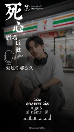 死心 เพลงจีน