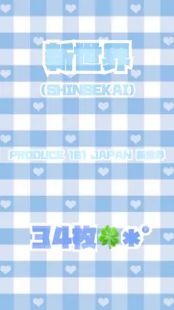 新世界(SHINSEKAI)✩.*˚