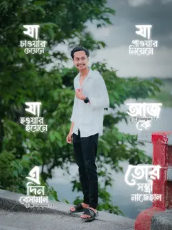 যা চাওয়ার চেয়েনে