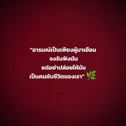 อารมณ์บทเปลี่ยนไว
