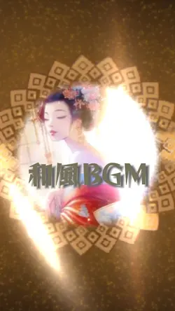 和風BGM