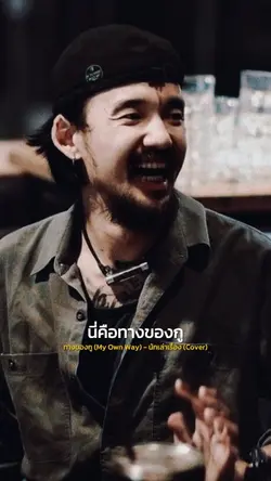 ทางของกู