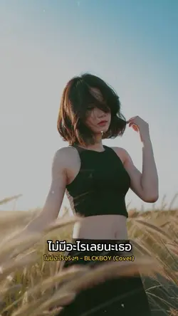 ไม่มีอะไรจริงๆ