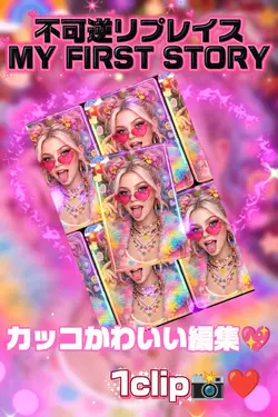 不可逆リプレイス/1clip