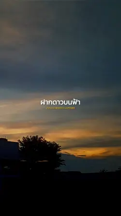 ฝากดาว
