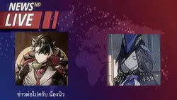 ประกาศข่าว 3 คน