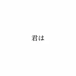 🎶紡ぎ