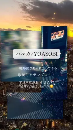 ハルカ/YOASOBI