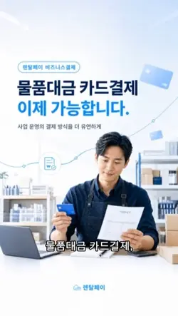 렌탈페이 물품대금 비즈니스 결제 