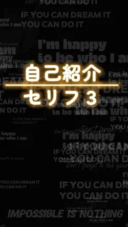 自己紹介/名前は○○