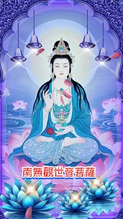 南無觀世音菩薩