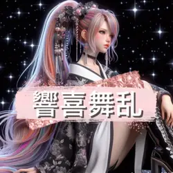 響喜舞乱