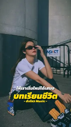 ชีวิตที่ผ่านมาคือครู