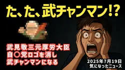 参院選 武見敬三改め『武チャンマン』