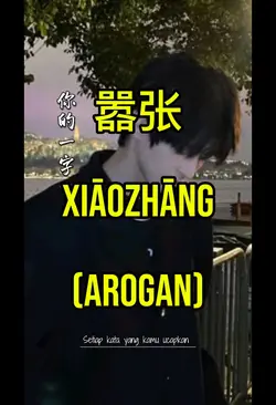 嚣张/Xiāozhāng/arogan