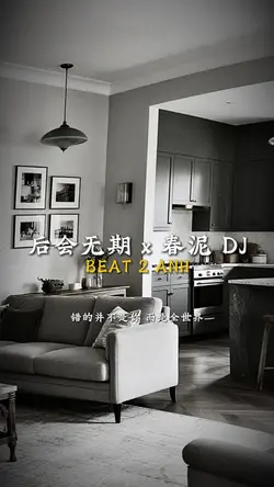 后会无期 x 春泥 DJ