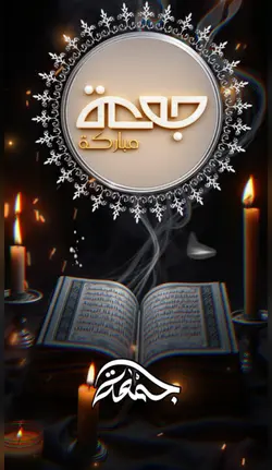 جمعة مباركة 