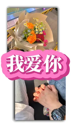 我爱你🥰Love you