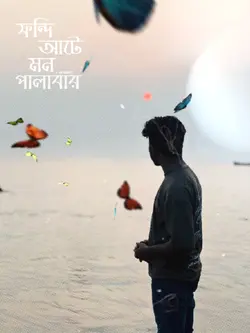 তোমাকেই চাই