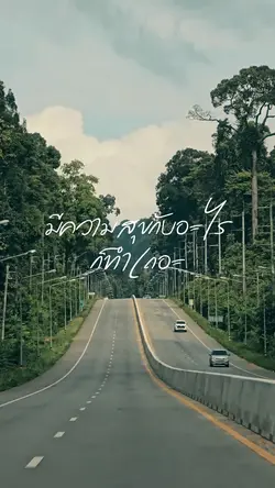 ทำไปเถอะ ถ้าสุขใจ