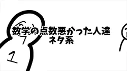 数学の点数悪かった人達‖ネタ系4人